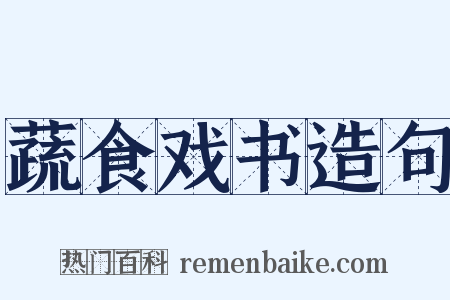 蔬食戏书造句是什么意思的图片